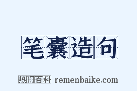 笔囊造句是什么意思的图片